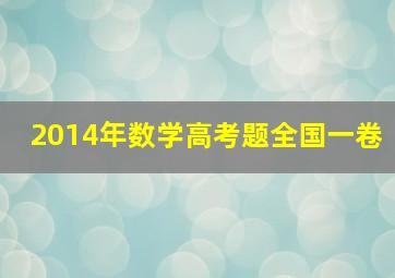 2014年数学高考题全国一卷