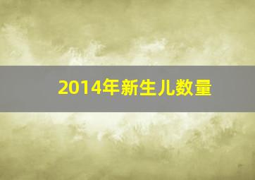 2014年新生儿数量