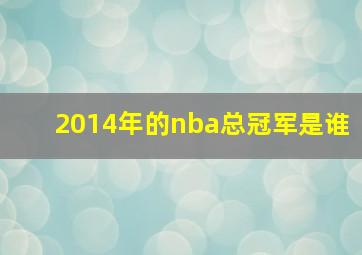 2014年的nba总冠军是谁