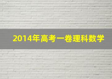 2014年高考一卷理科数学