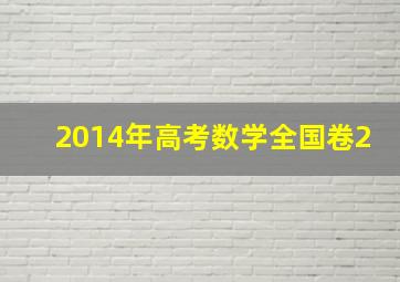 2014年高考数学全国卷2