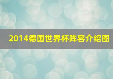 2014德国世界杯阵容介绍图