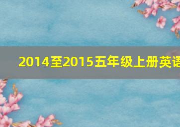 2014至2015五年级上册英语