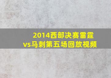 2014西部决赛雷霆vs马刺第五场回放视频