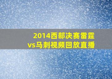 2014西部决赛雷霆vs马刺视频回放直播