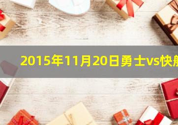 2015年11月20日勇士vs快船