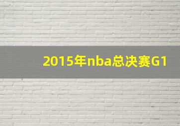 2015年nba总决赛G1