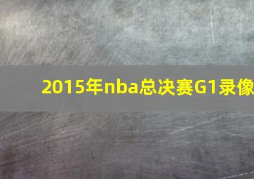 2015年nba总决赛G1录像