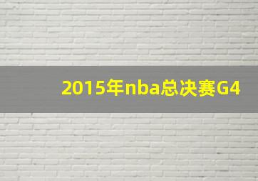 2015年nba总决赛G4