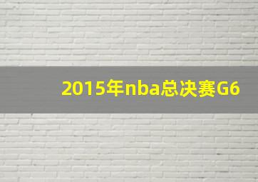 2015年nba总决赛G6