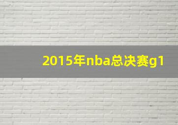 2015年nba总决赛g1