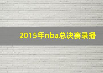 2015年nba总决赛录播