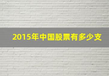 2015年中国股票有多少支