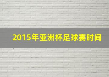 2015年亚洲杯足球赛时间