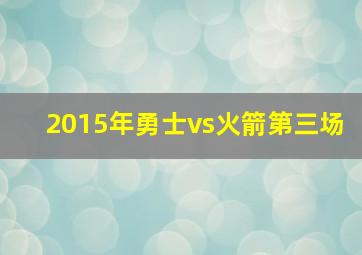 2015年勇士vs火箭第三场