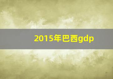 2015年巴西gdp