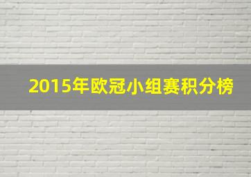 2015年欧冠小组赛积分榜