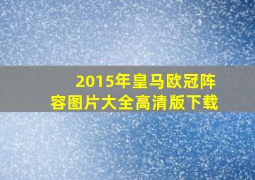 2015年皇马欧冠阵容图片大全高清版下载