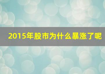 2015年股市为什么暴涨了呢