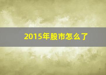 2015年股市怎么了