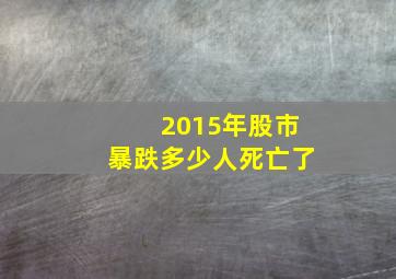 2015年股市暴跌多少人死亡了