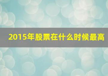 2015年股票在什么时候最高