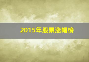 2015年股票涨幅榜