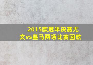 2015欧冠半决赛尤文vs皇马两场比赛回放