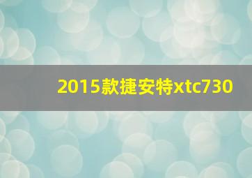 2015款捷安特xtc730