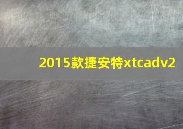 2015款捷安特xtcadv2