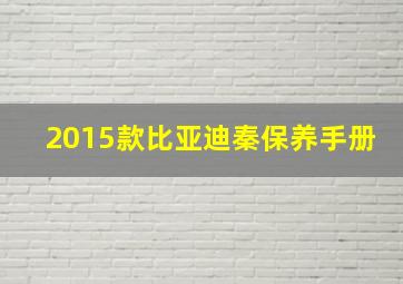 2015款比亚迪秦保养手册