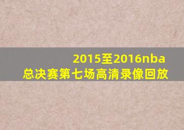 2015至2016nba总决赛第七场高清录像回放