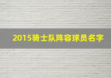 2015骑士队阵容球员名字