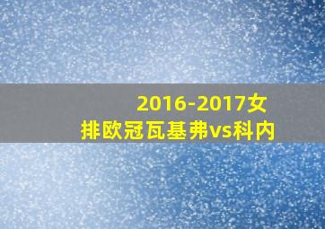 2016-2017女排欧冠瓦基弗vs科内