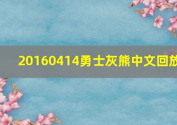 20160414勇士灰熊中文回放