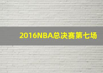 2016NBA总决赛第七场