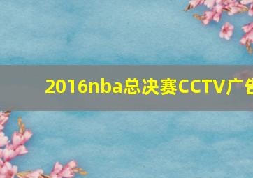 2016nba总决赛CCTV广告