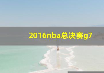 2016nba总决赛g7