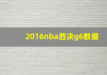 2016nba西决g6数据