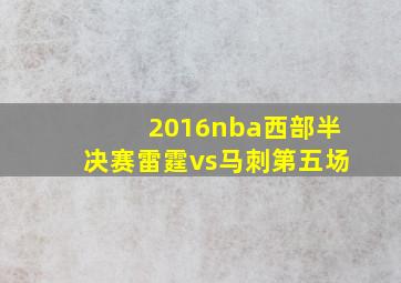 2016nba西部半决赛雷霆vs马刺第五场