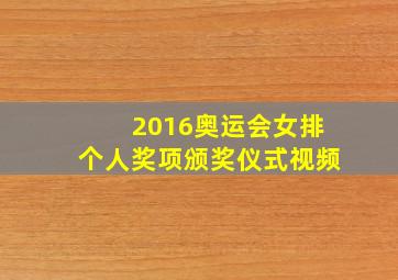 2016奥运会女排个人奖项颁奖仪式视频