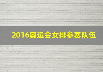 2016奥运会女排参赛队伍