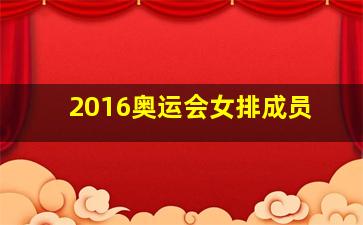 2016奥运会女排成员