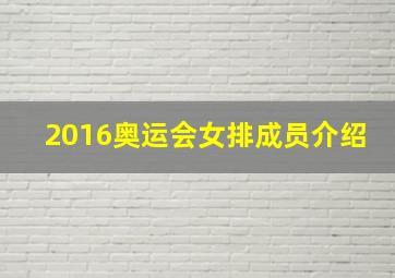 2016奥运会女排成员介绍