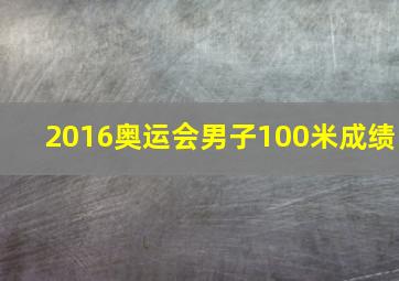 2016奥运会男子100米成绩