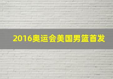 2016奥运会美国男篮首发