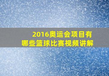 2016奥运会项目有哪些篮球比赛视频讲解