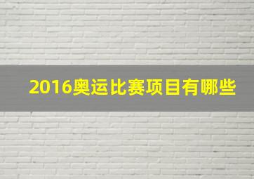 2016奥运比赛项目有哪些