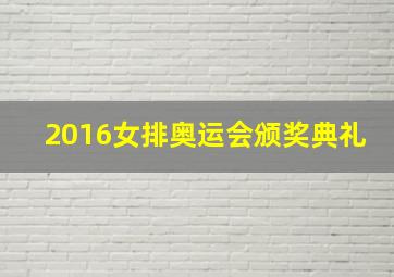 2016女排奥运会颁奖典礼