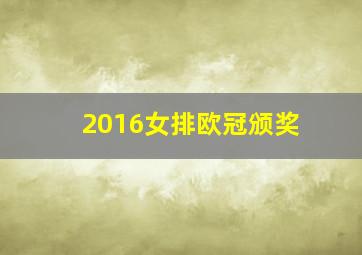 2016女排欧冠颁奖